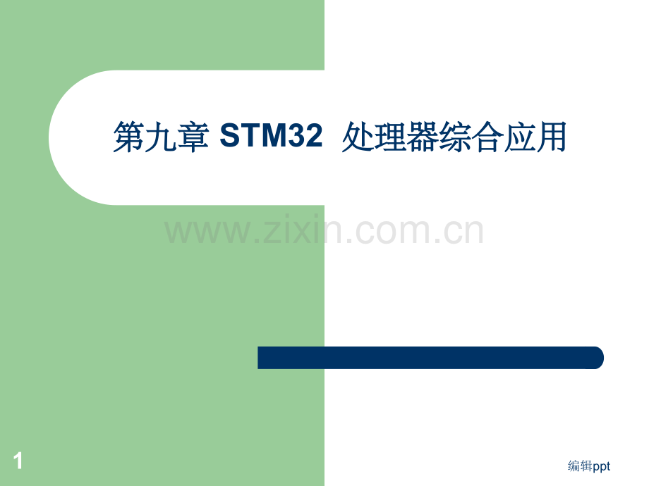 STM32处理器综合应用.ppt_第1页