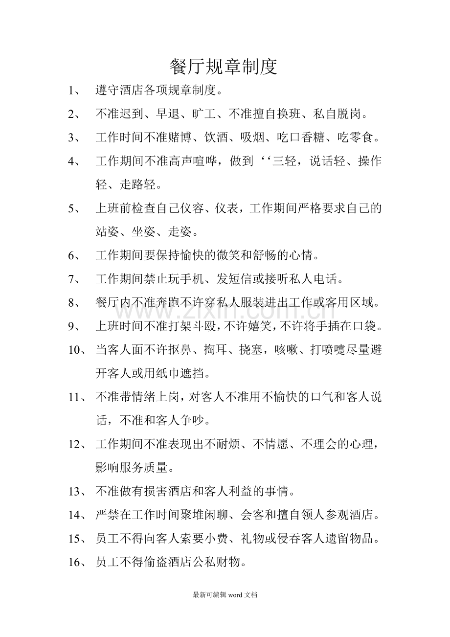餐厅规章制度.doc_第1页