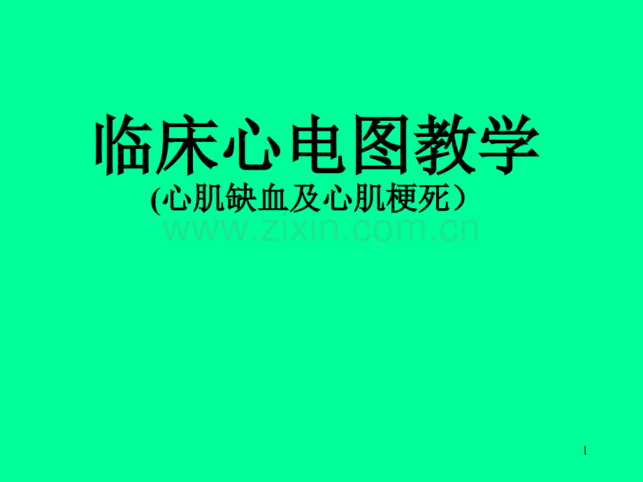 心电图心肌缺血和心肌梗死.ppt_第1页