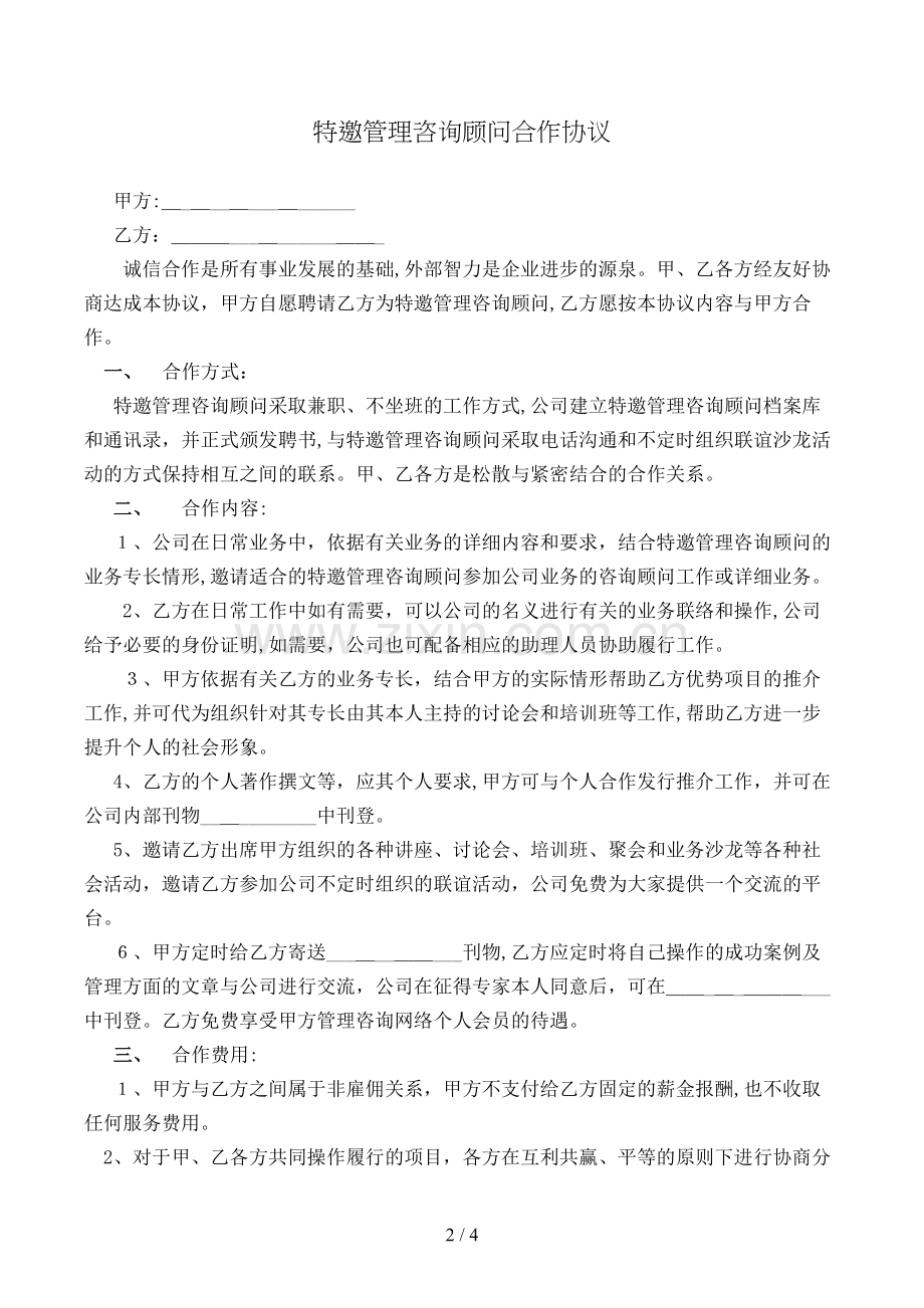 特邀管理顾问合作协议模版.doc_第2页