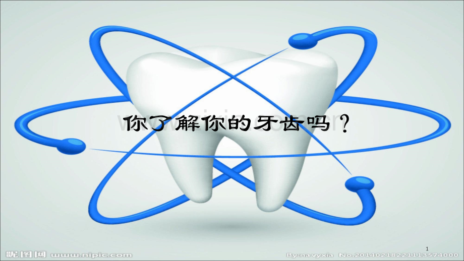 口腔护理-爱牙日.ppt_第1页