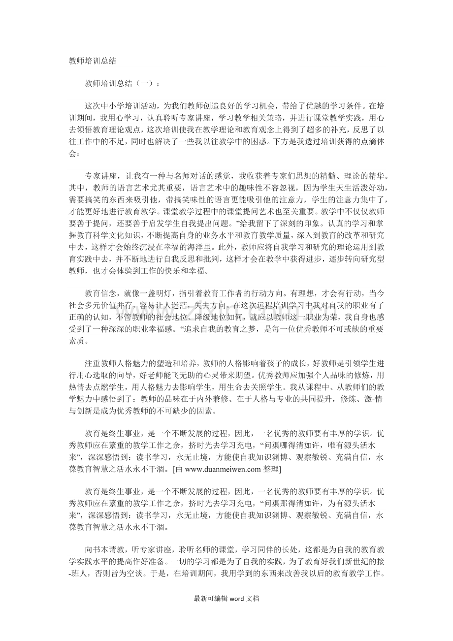 教师培训总结8.doc_第1页