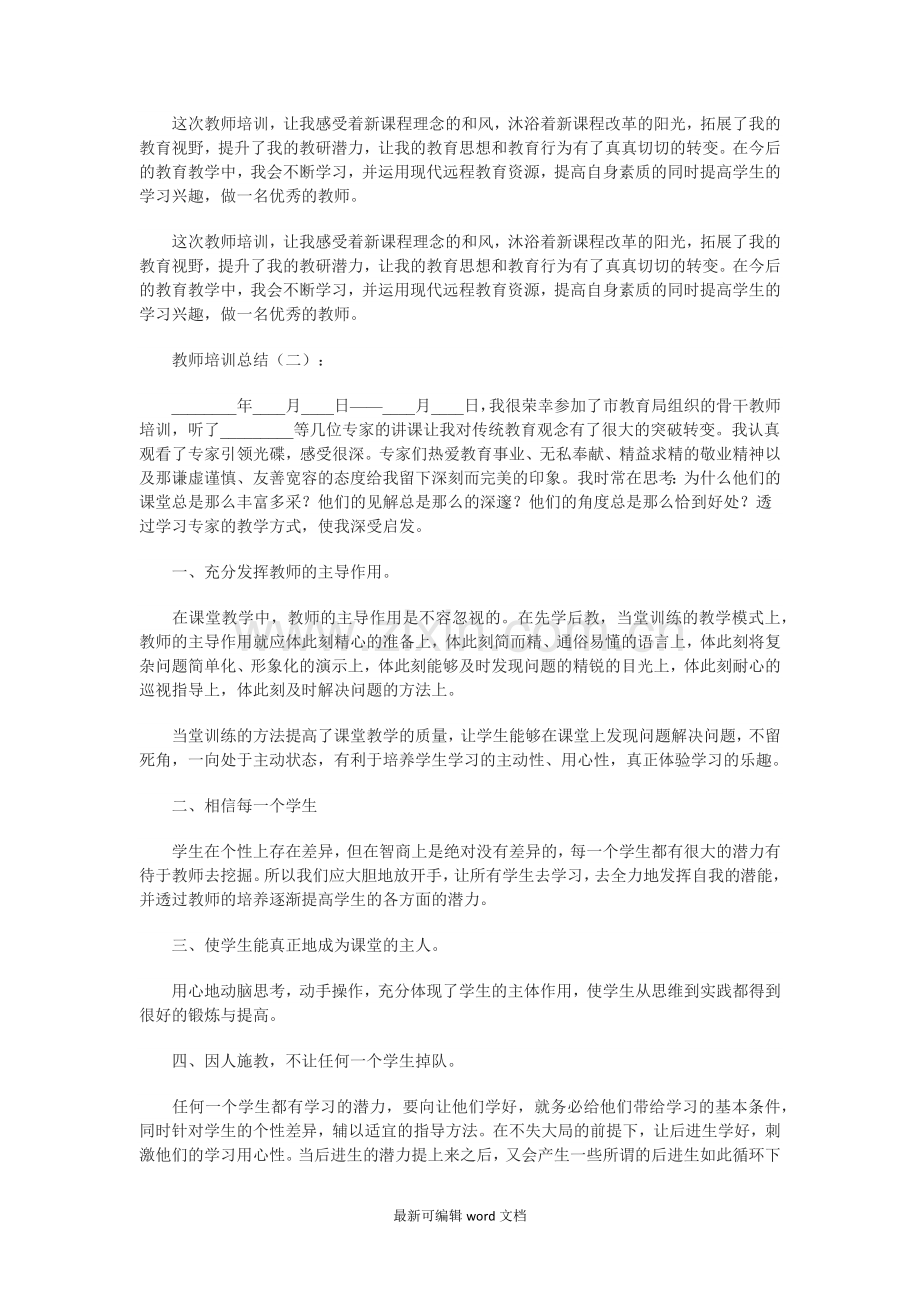 教师培训总结8.doc_第2页