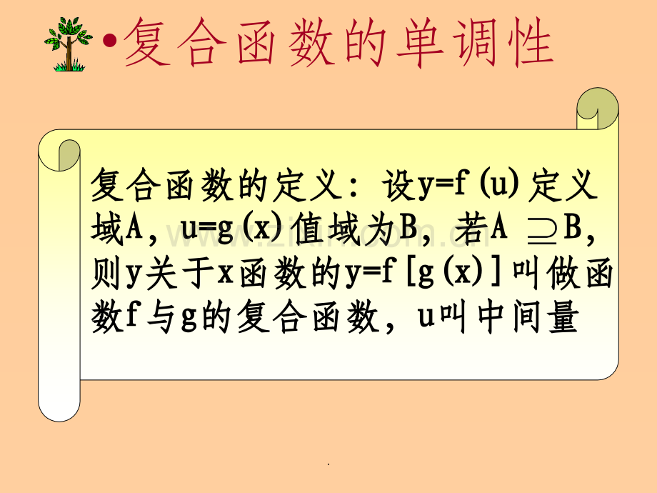 复合函数及抽象函数的单调性.ppt_第1页