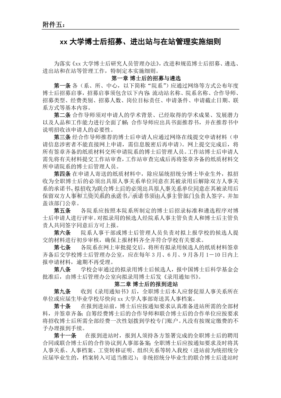 大学博士后招募、进出站与在站管理实施细则.doc_第1页
