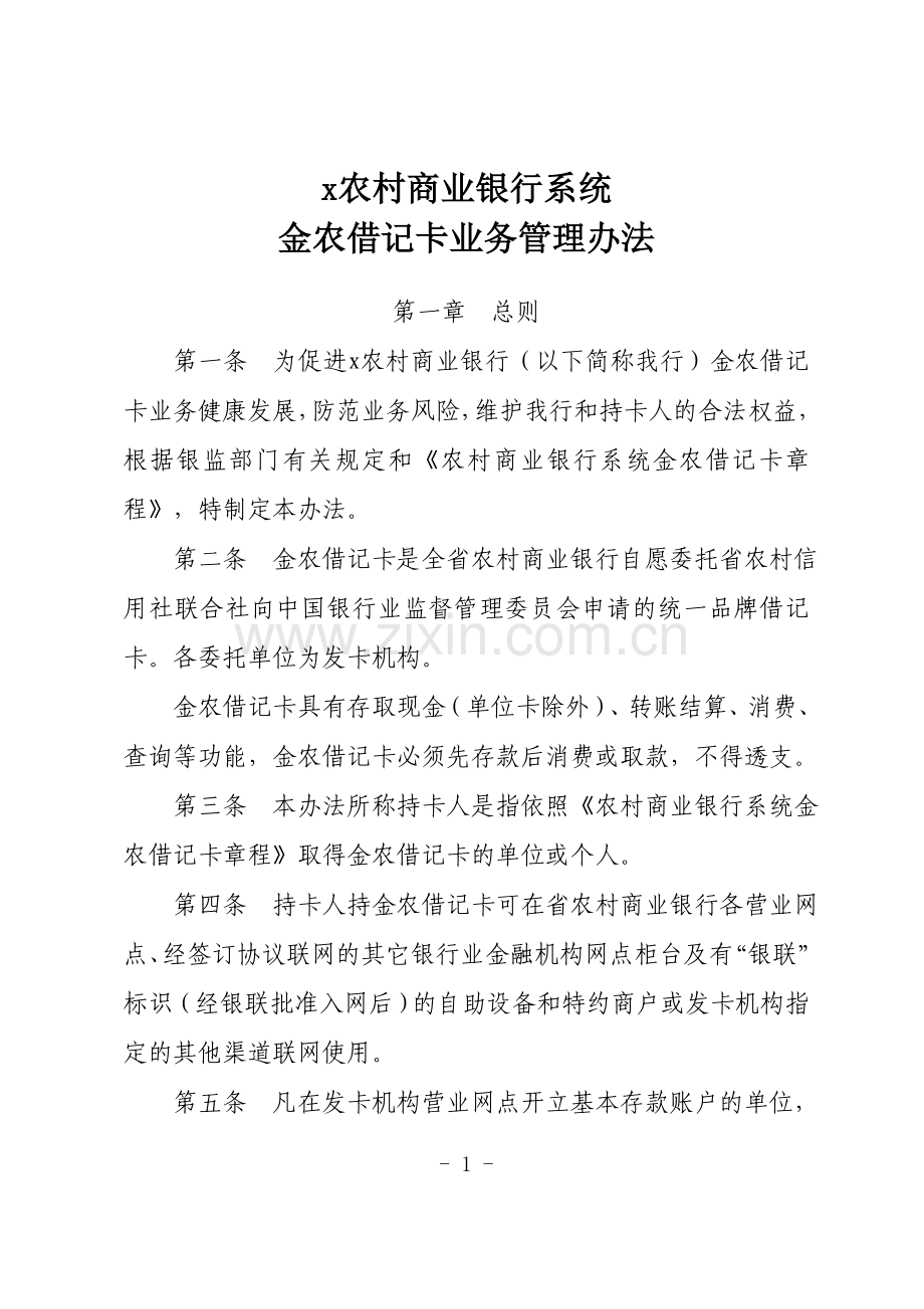 农村商业银行系统金农借记卡业务管理办法模版.doc_第1页