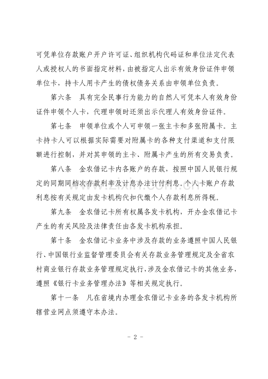 农村商业银行系统金农借记卡业务管理办法模版.doc_第2页