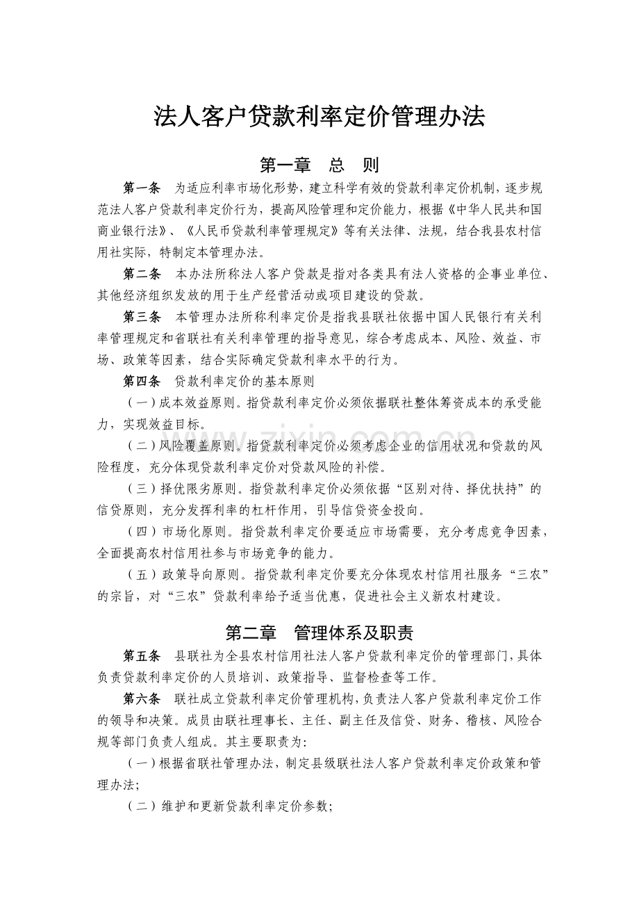 农信社法人客户贷款利率定价管理办法模版.docx_第1页