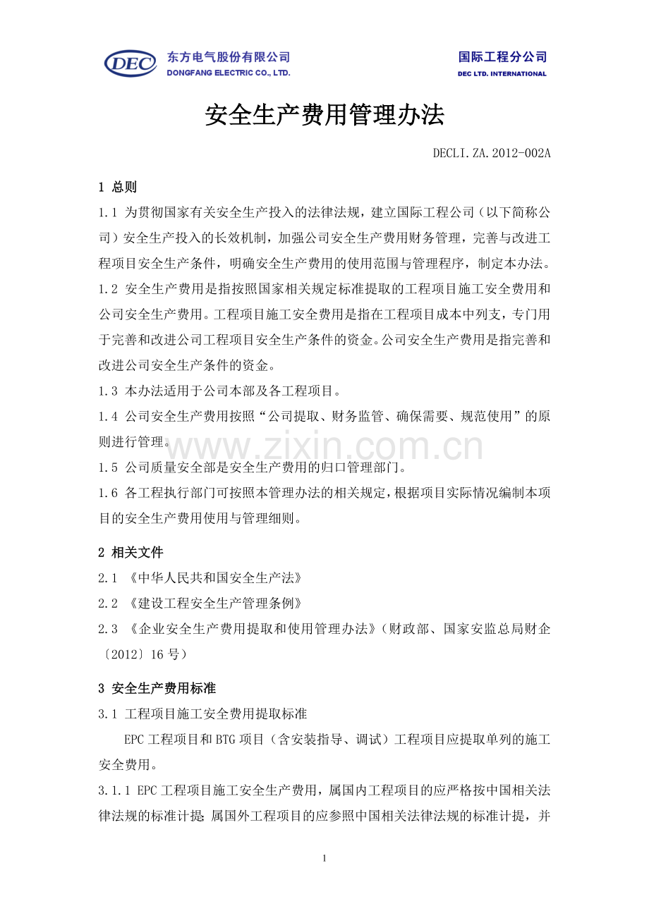 国际工程公司安全生产费用管理办法.doc_第1页