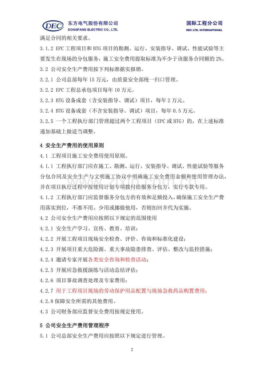 国际工程公司安全生产费用管理办法.doc_第2页