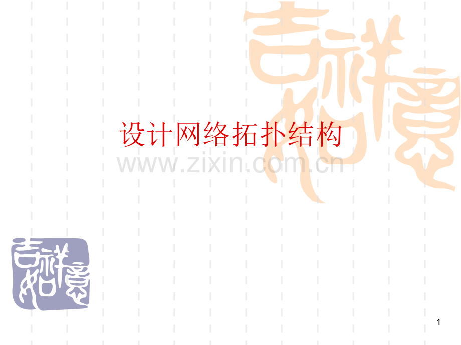 设计网络拓扑结构.ppt_第1页