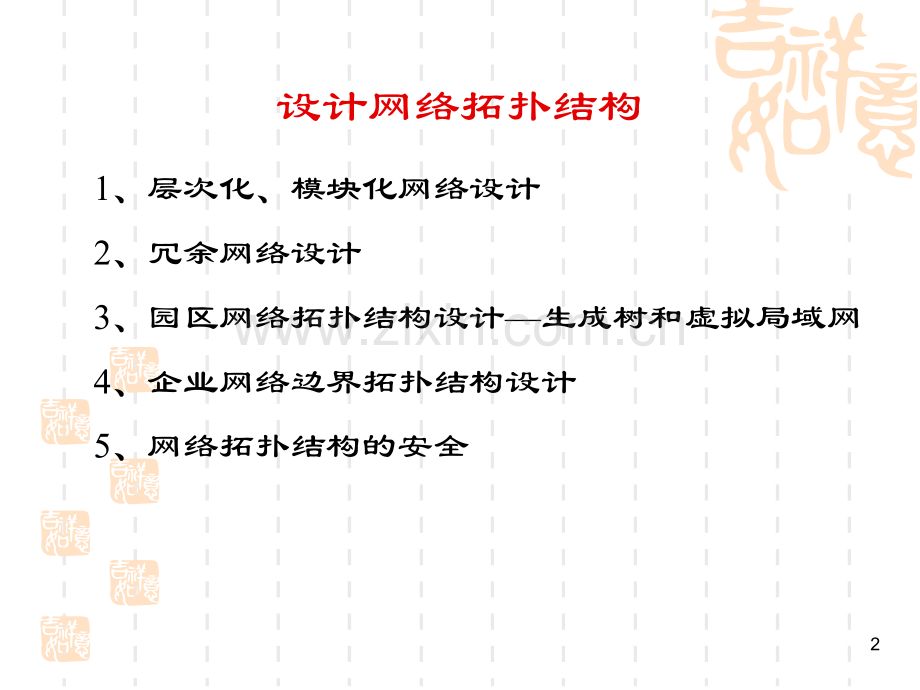 设计网络拓扑结构.ppt_第2页