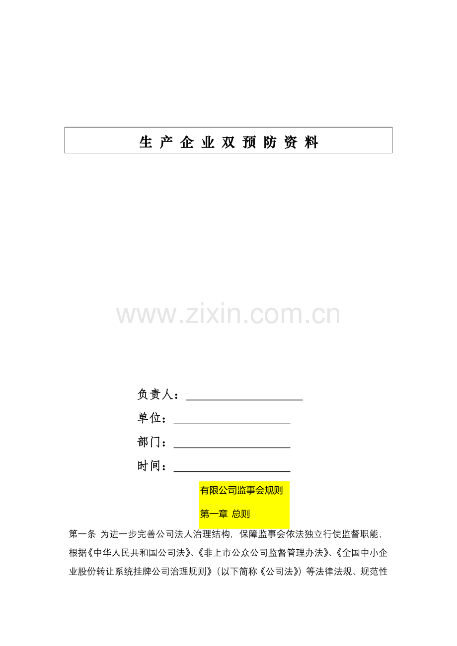 有限公司监事会规则模版.docx_第1页