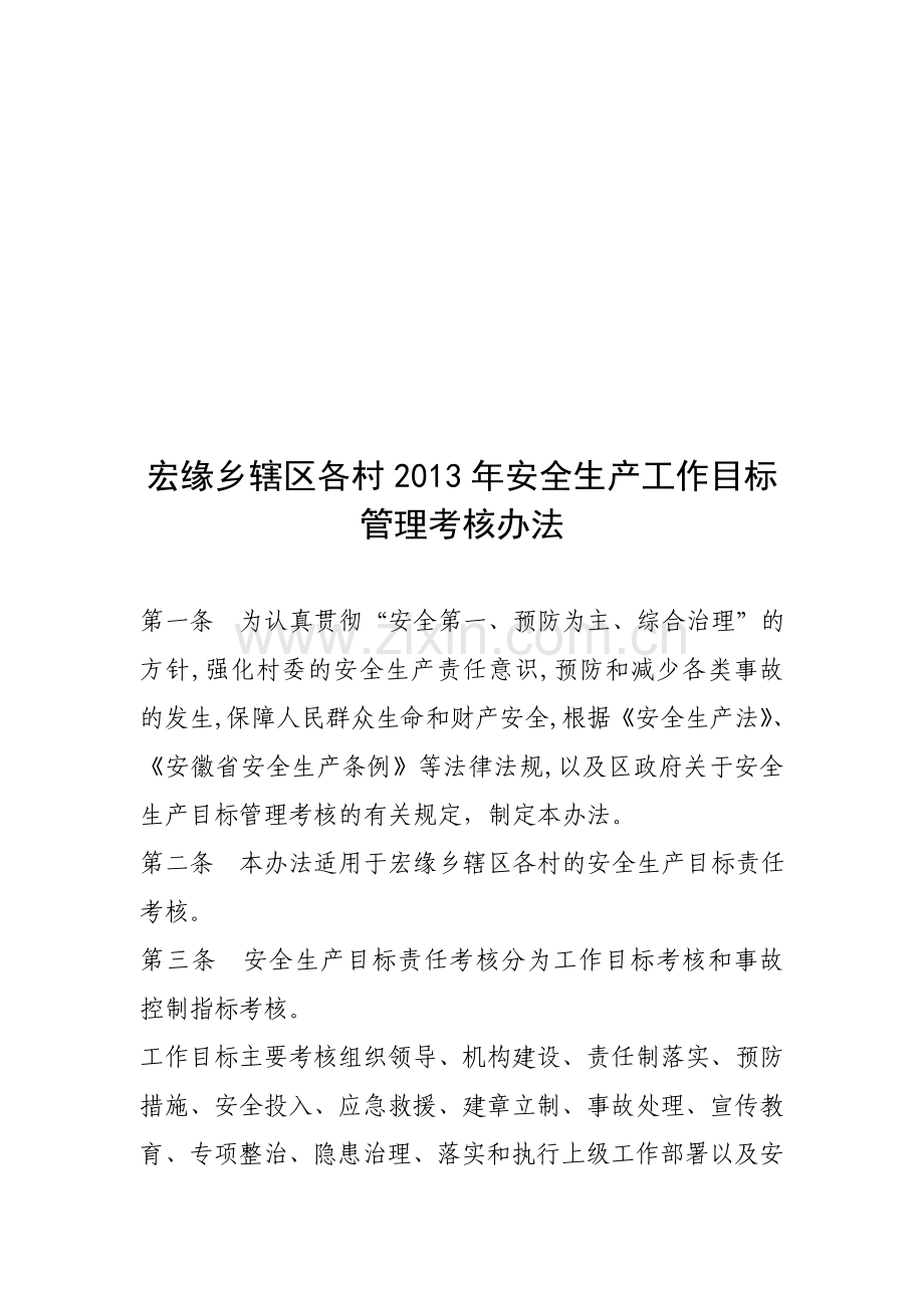 乡镇村级安全生产目标管理考核办法、细则[1]-2.doc_第1页