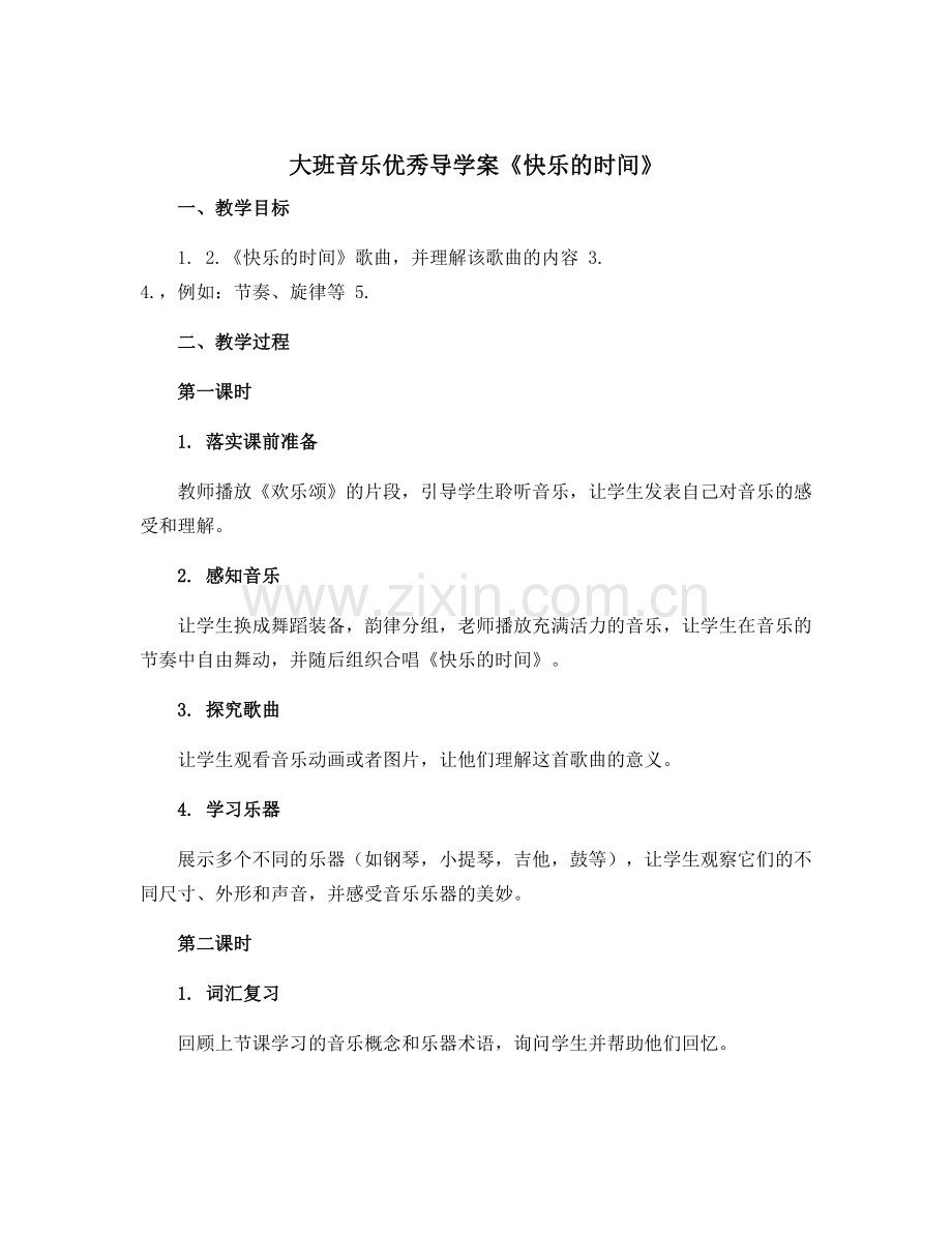 大班音乐优秀导学案《快乐的时间》.docx_第1页