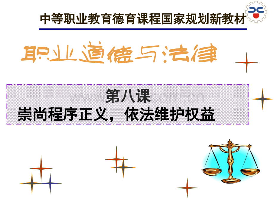 职业道德与法律-第八课-二、依法维护自己的合法权益.ppt_第1页