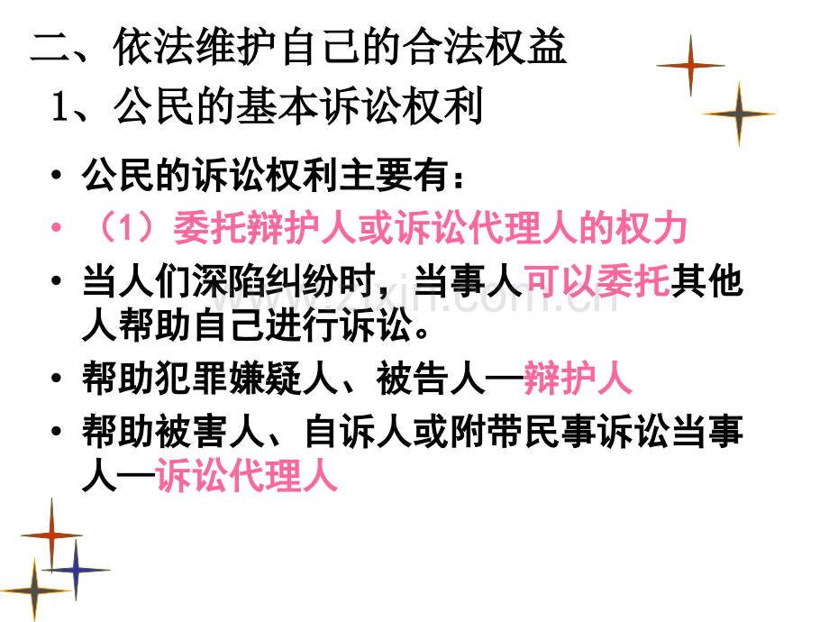 职业道德与法律-第八课-二、依法维护自己的合法权益.ppt_第2页