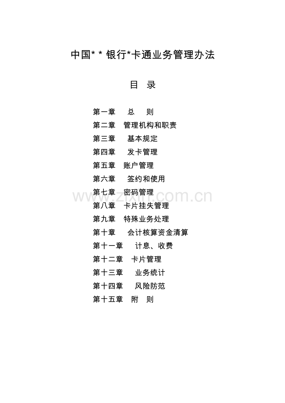 银行通章程模版.doc_第1页