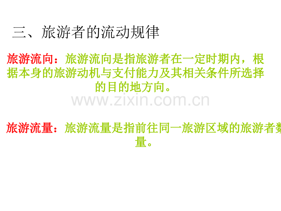 旅游概论第五章(二).ppt_第1页