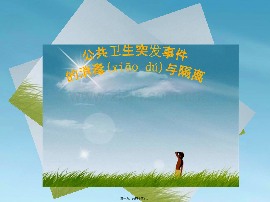 公共卫生突发事件消毒与隔离.ppt_第1页