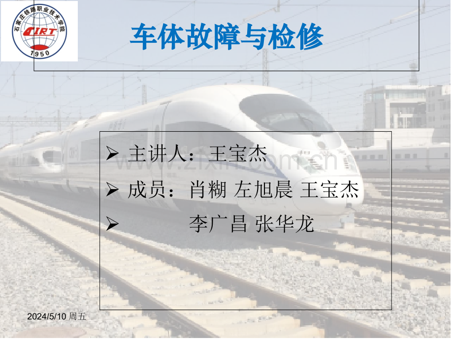 车体故障与检修.ppt_第1页