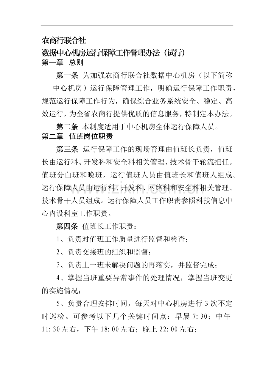 银行数据中心机房运行保障工作管理办法模版.docx_第1页