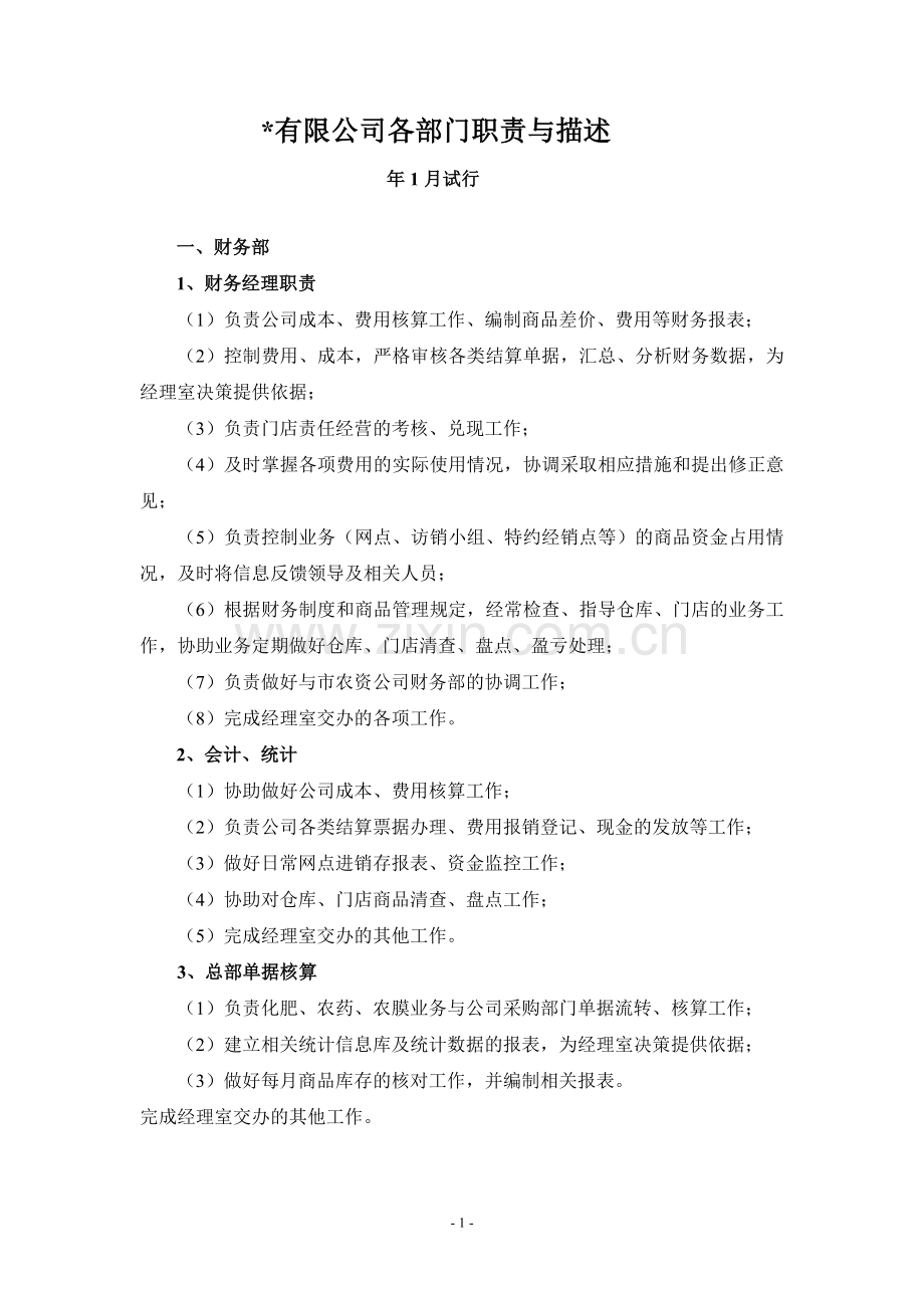 公司公司各部门职责与描述.doc_第1页