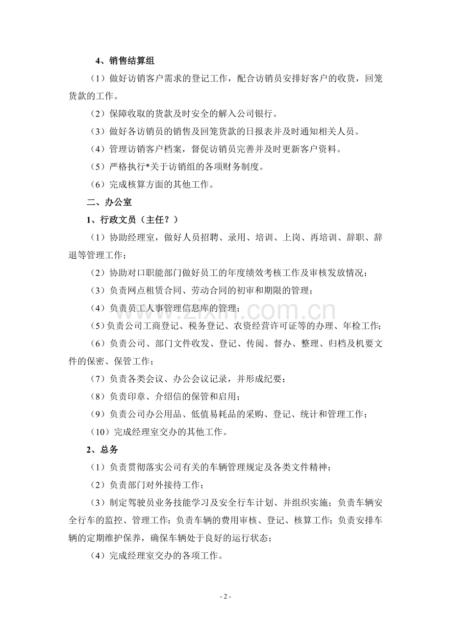 公司公司各部门职责与描述.doc_第2页