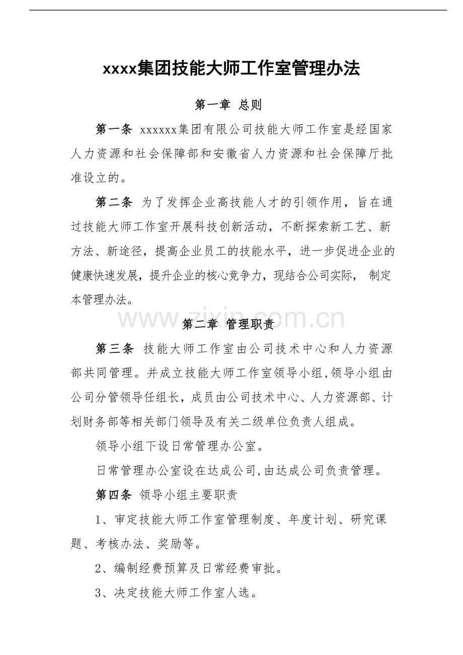 国有企业集团技能大师工作室管理办法模版模版.docx_第1页
