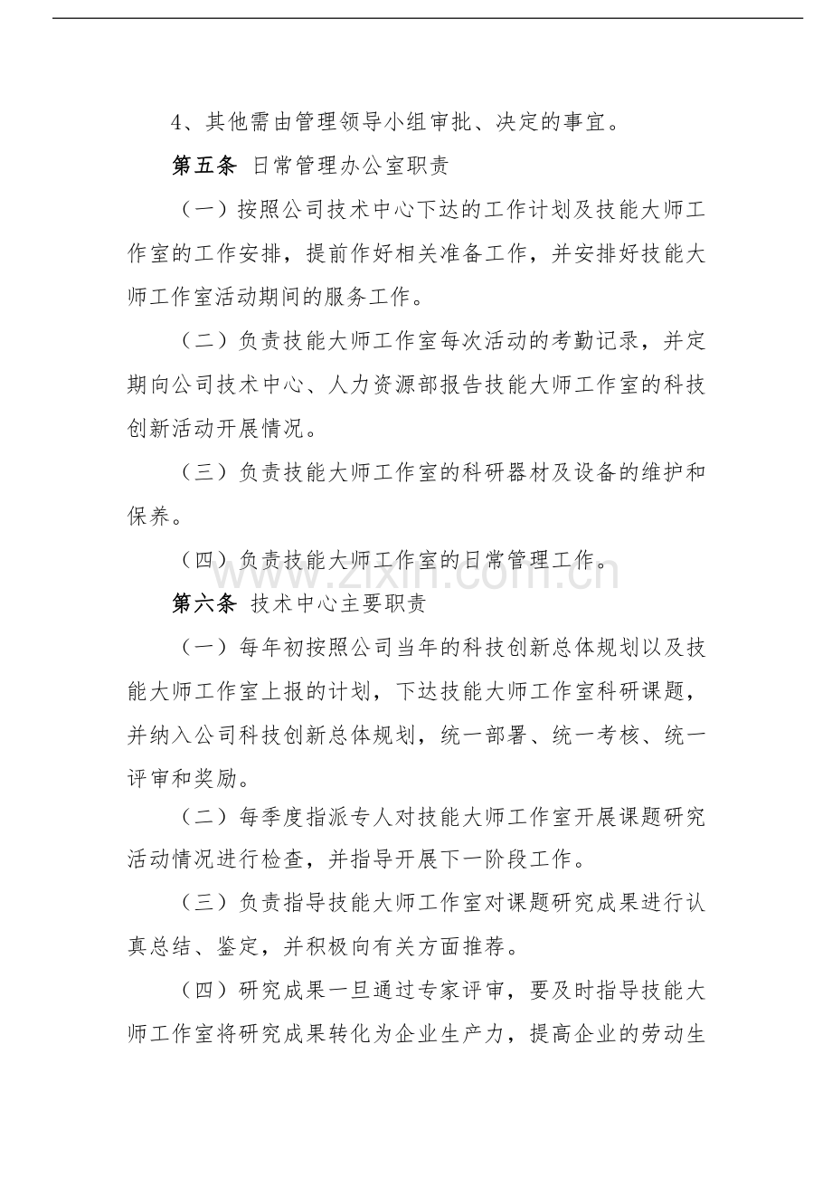 国有企业集团技能大师工作室管理办法模版模版.docx_第2页