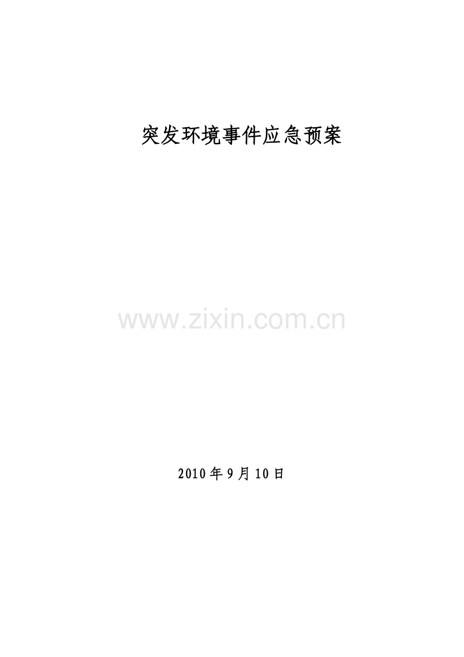 突发环境事件应急预案.doc_第1页