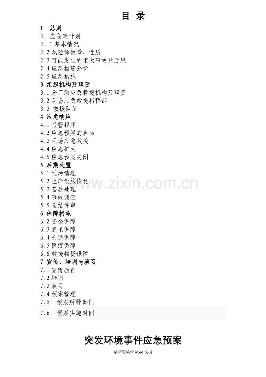 突发环境事件应急预案.doc_第2页