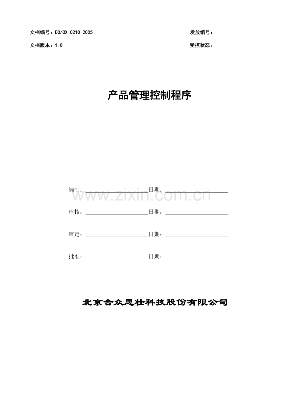 产品管理控制程序.doc_第1页