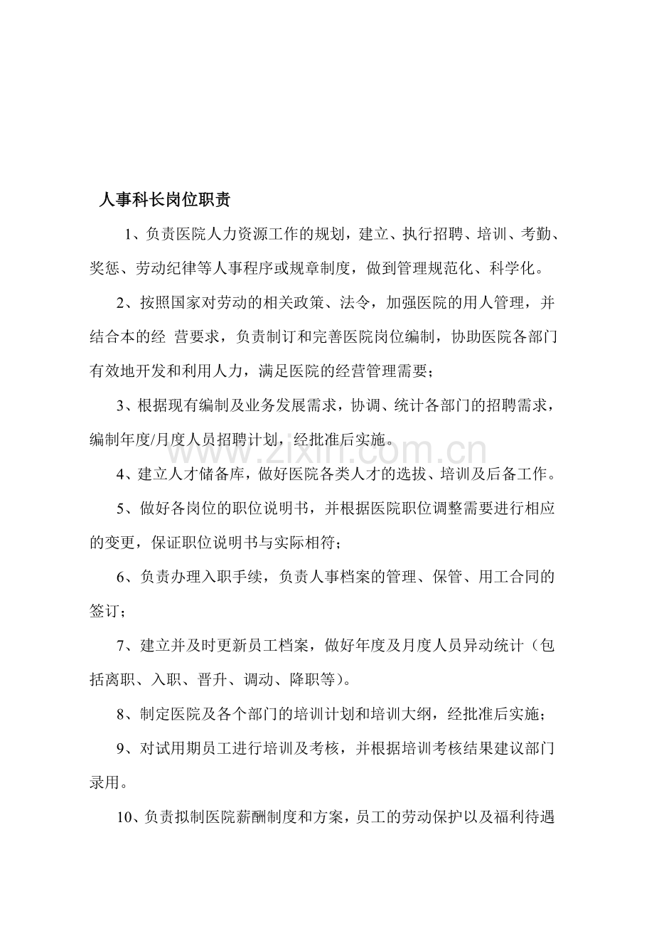 人事科长岗位职责.doc_第1页