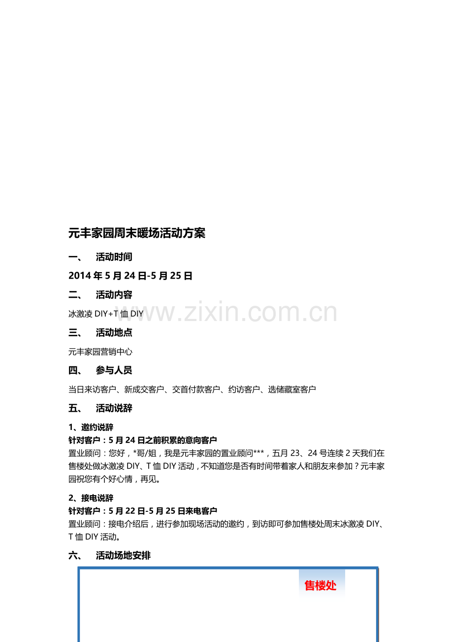元丰家园周末暖场活动方案5.21.doc_第1页