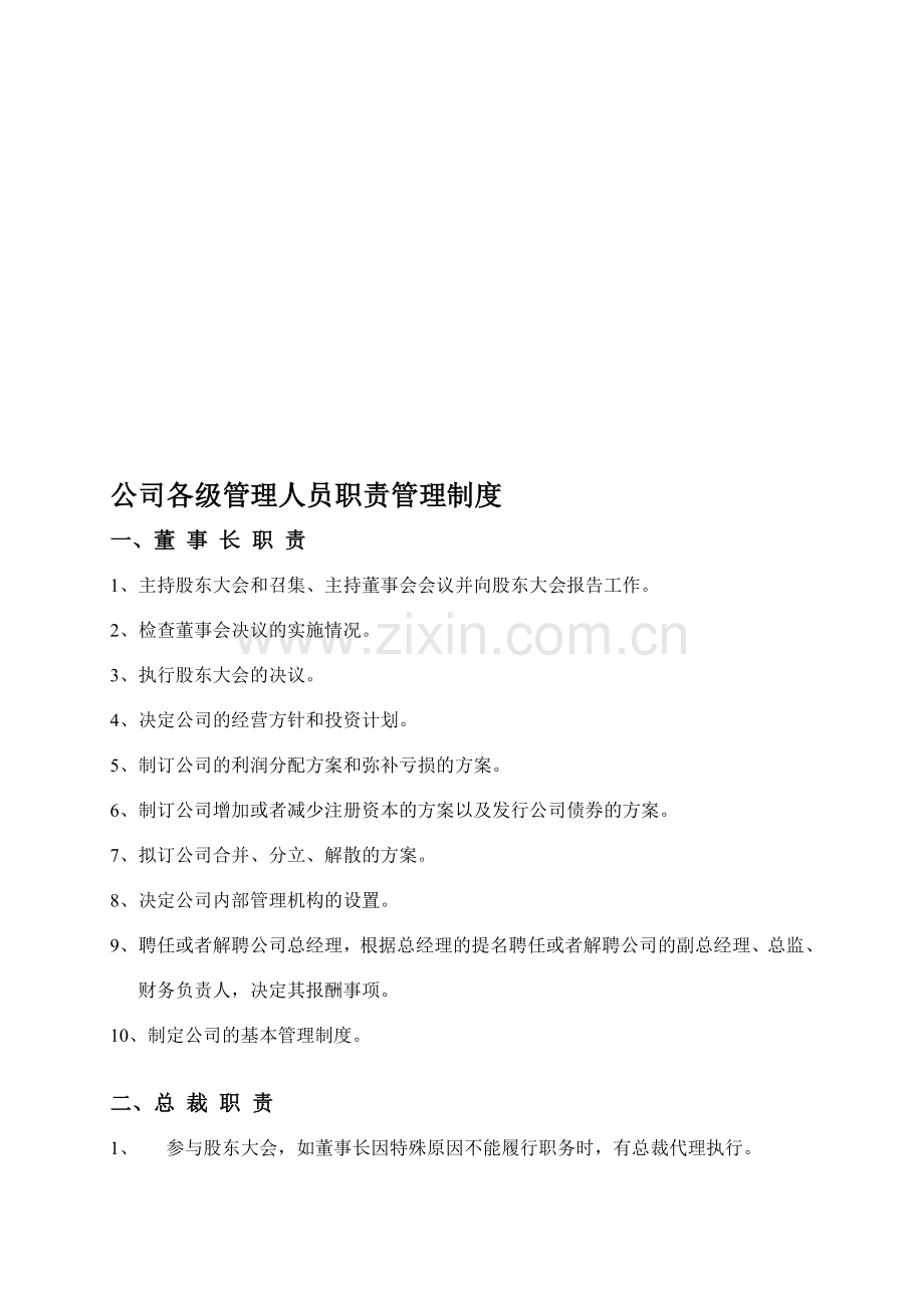 公司各级管理人员职责管理办法.doc_第1页