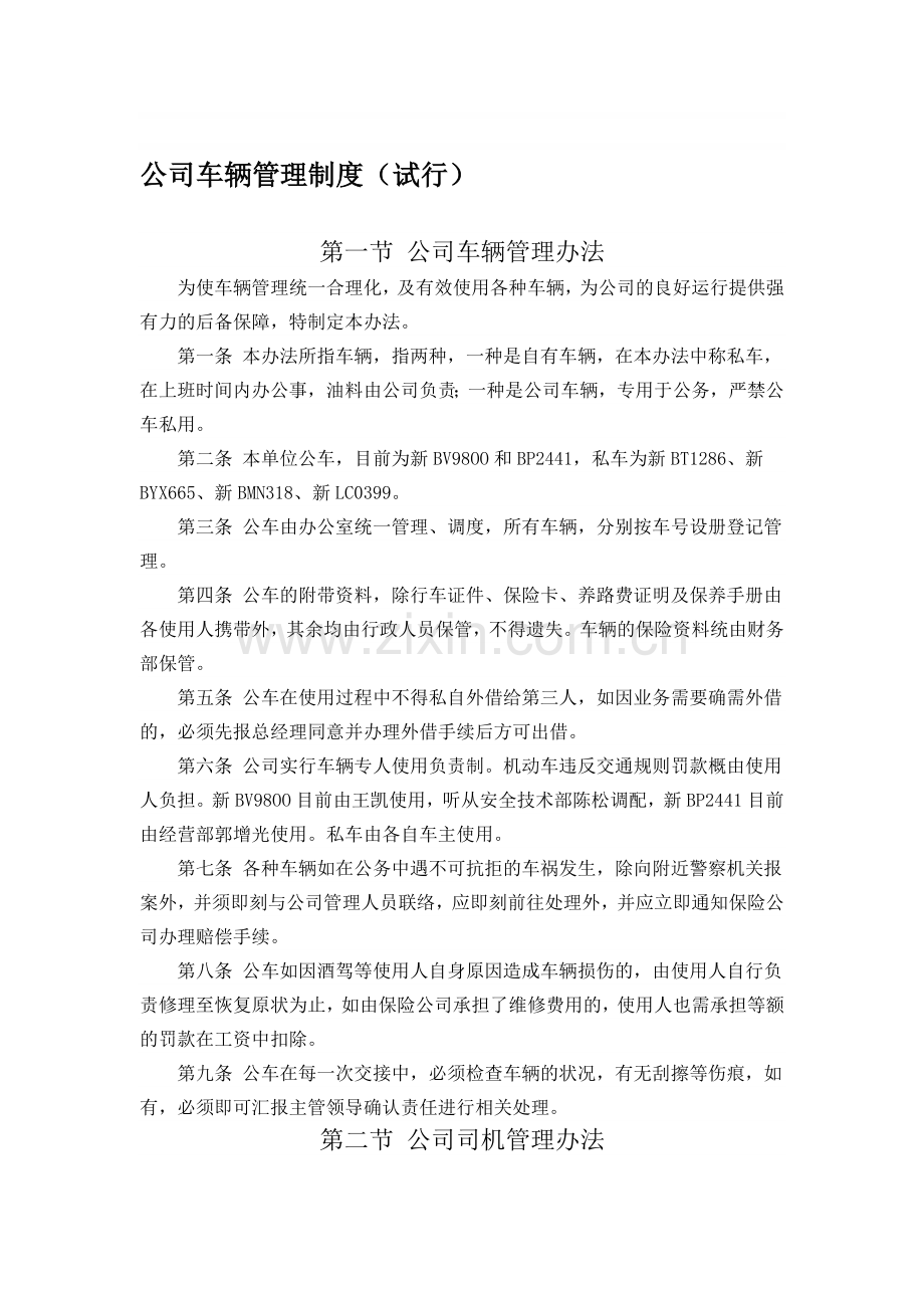 公司车辆管理制度(试行).doc_第1页