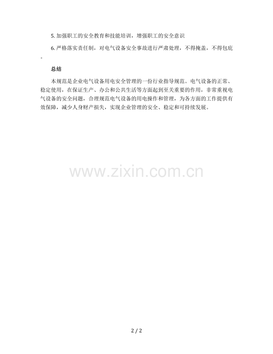 电气安全管理规范准则.docx_第2页