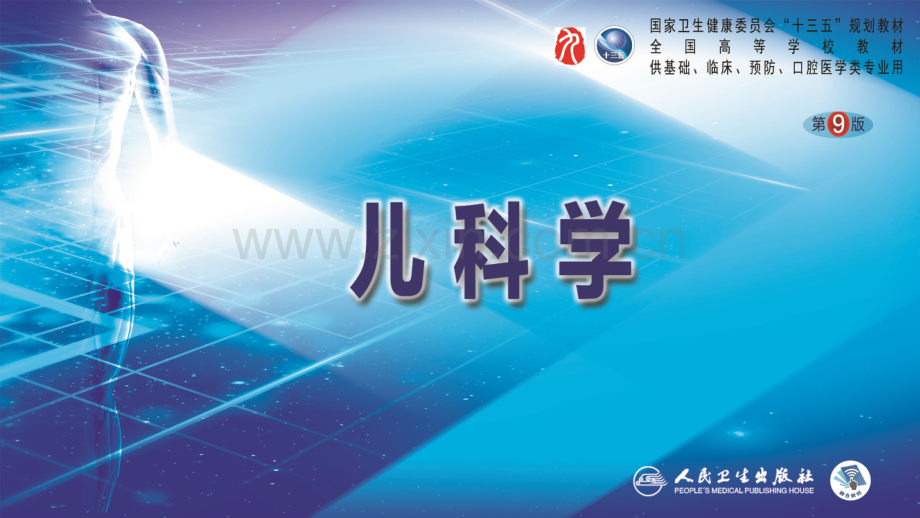 第九版儿科学儿童保健.ppt_第1页