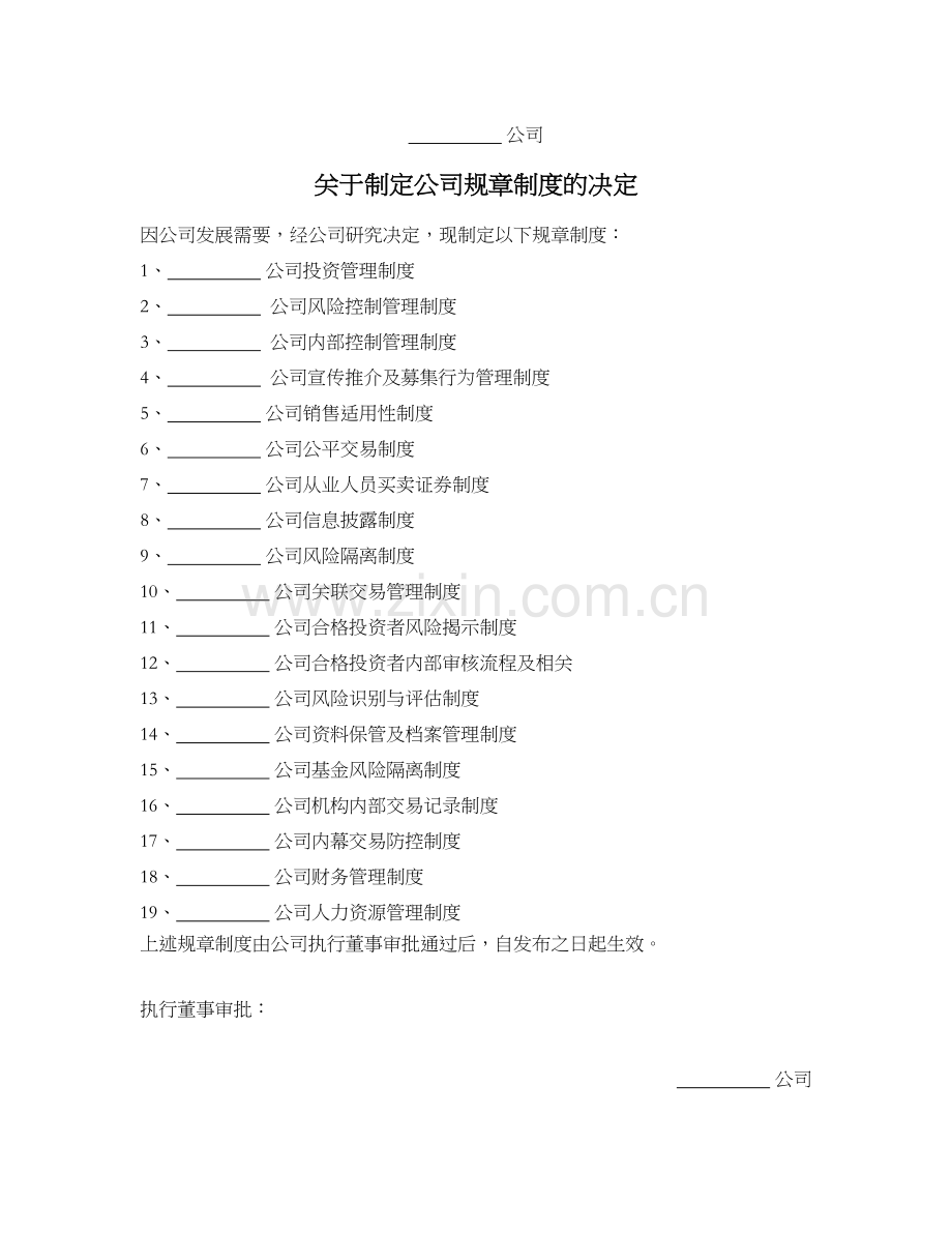私募基金公司关于制定公司规章制度的决定模版.docx_第1页