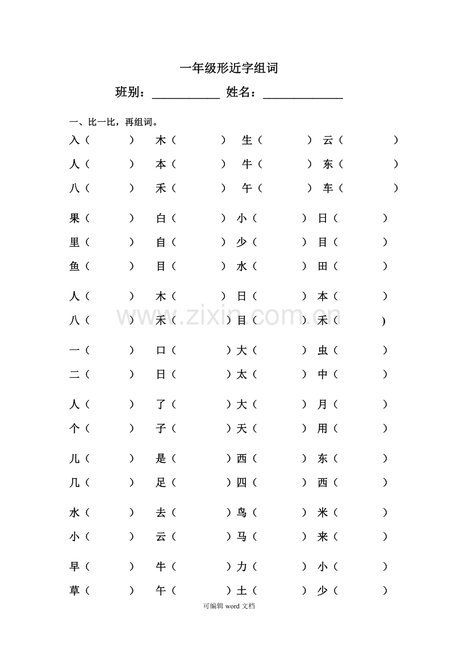 部编版一年级上册形近字组词.doc_第1页