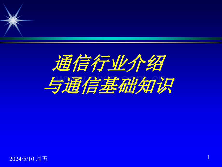 通信行业与基础知识.ppt_第1页