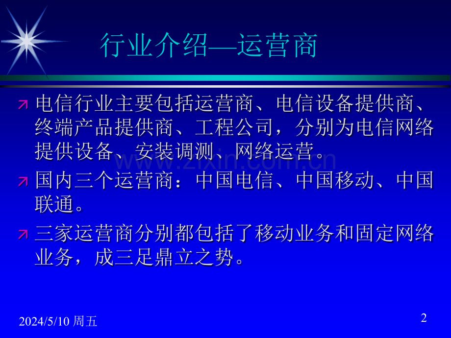 通信行业与基础知识.ppt_第2页