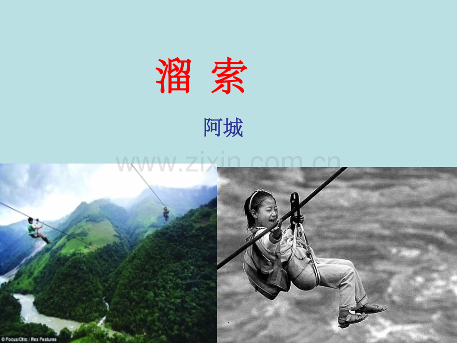 九年级下册《溜索》(19页).ppt_第1页