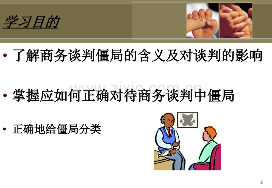 商务谈判僵局1.ppt_第2页