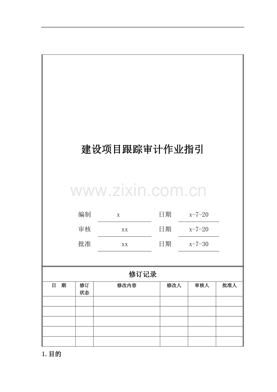 房地产公司建设项目跟踪审计作业指引模版.doc_第1页