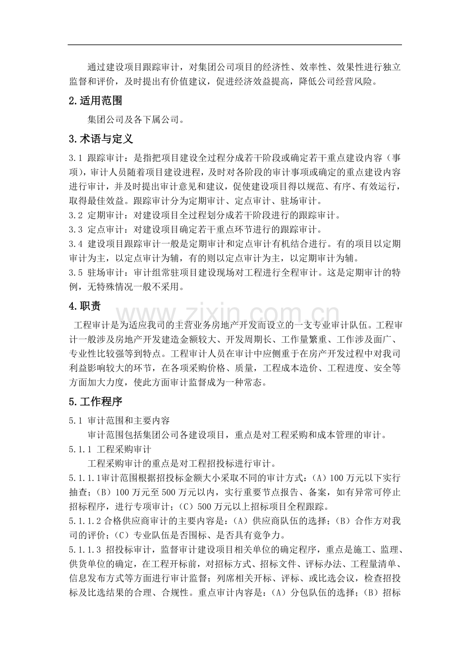 房地产公司建设项目跟踪审计作业指引模版.doc_第2页