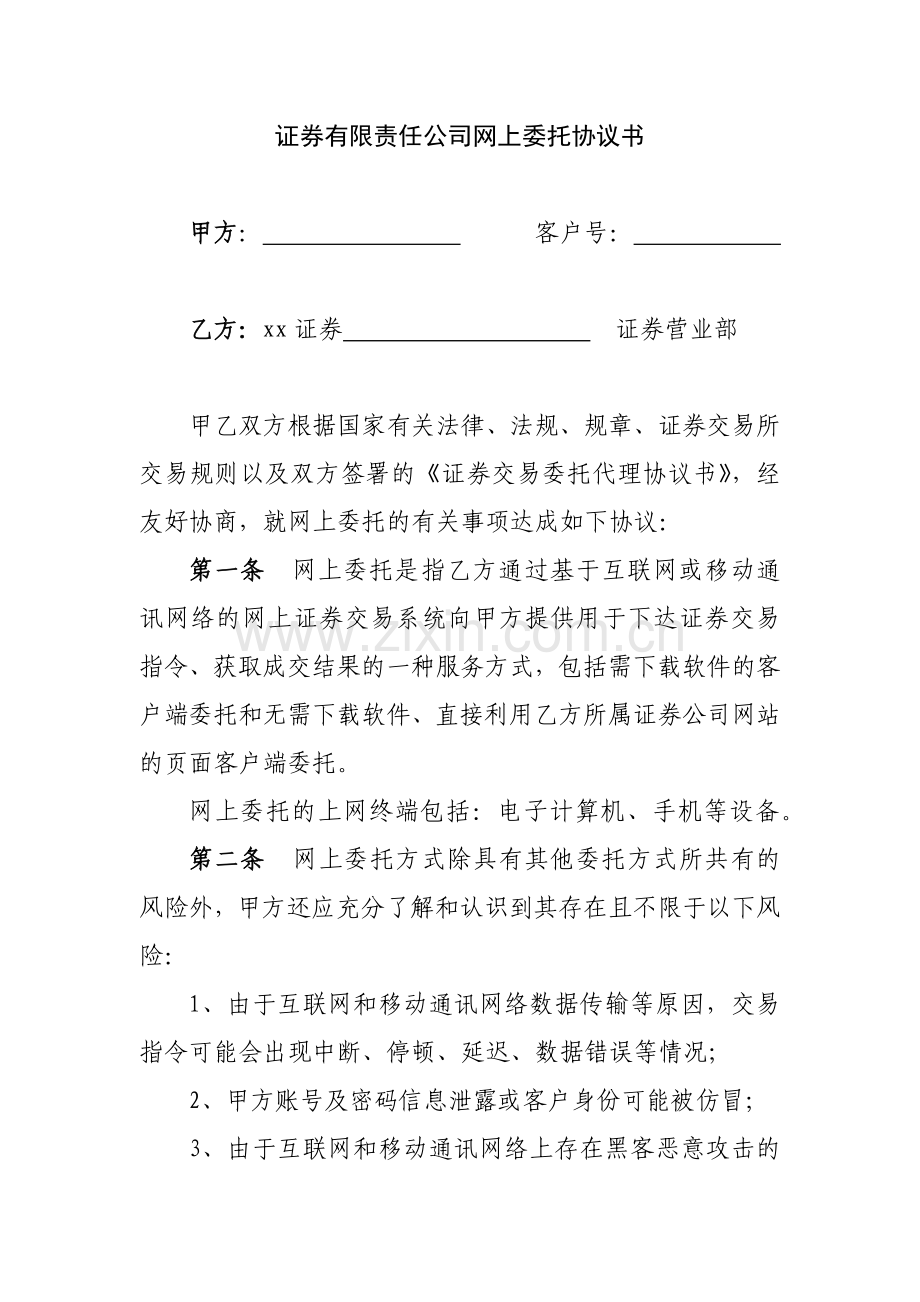 证券有限责任公司网上委托协议书模版.docx_第1页