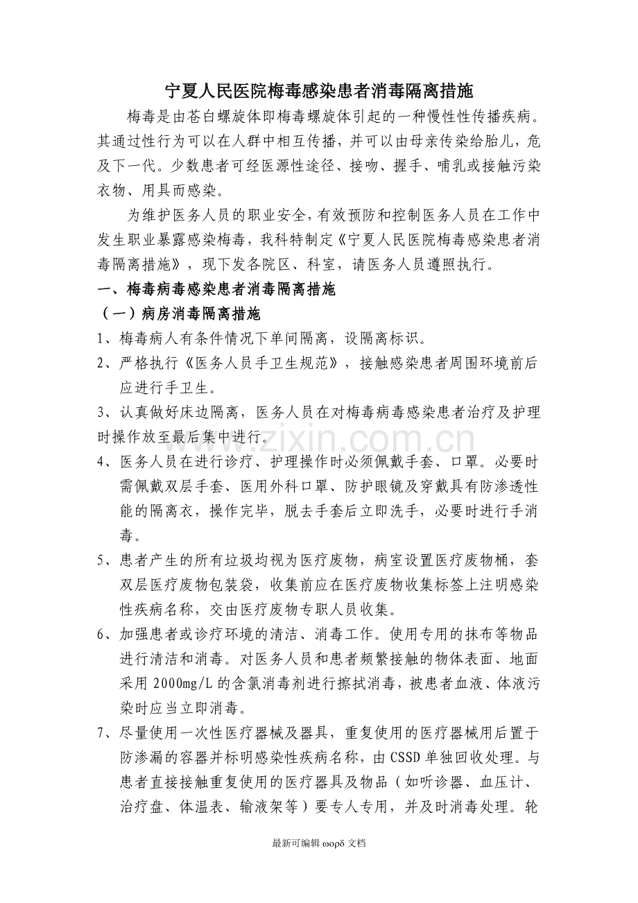 梅毒感染患者消毒隔离措施.doc_第1页