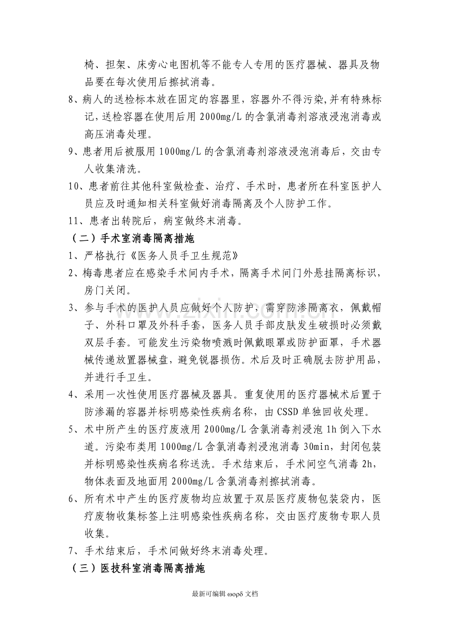 梅毒感染患者消毒隔离措施.doc_第2页